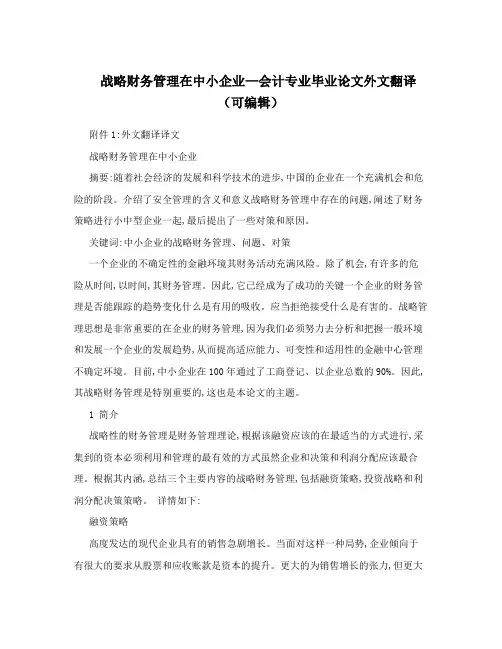 战略财务管理在中小企业—会计专业毕业论文外文翻译(可编辑)