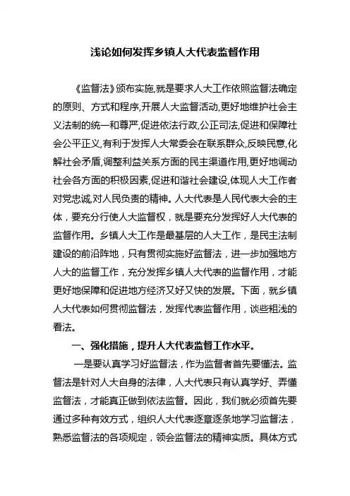 浅论如何发挥乡镇人大代表监督作用