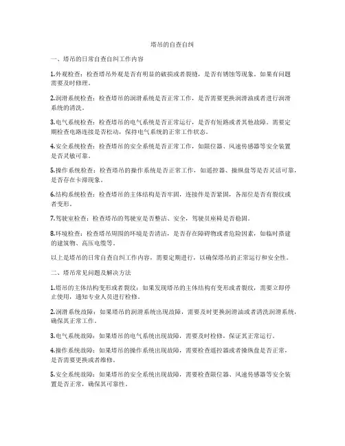 塔吊的自查自纠