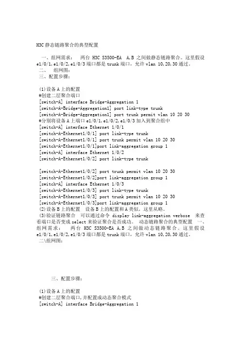 H3C静态链路聚合的典型配置