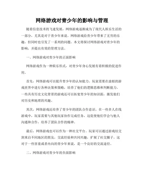 网络游戏对青少年的影响与管理