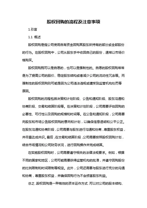 股权回购的流程及注意事项