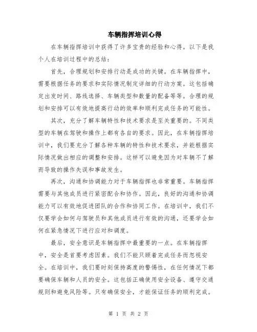 车辆指挥培训心得