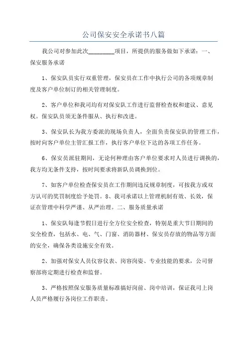 公司保安安全承诺书八篇