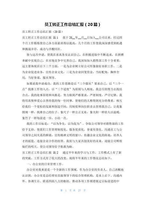 员工转正工作总结汇报(20篇)