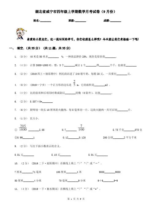 湖北省咸宁市四年级上学期数学月考试卷(9月份)