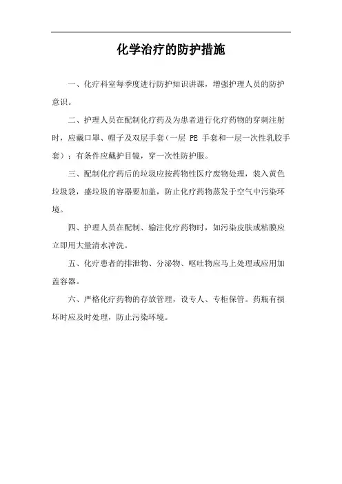 化学治疗的防护措施