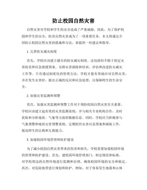 防止校园自然灾害