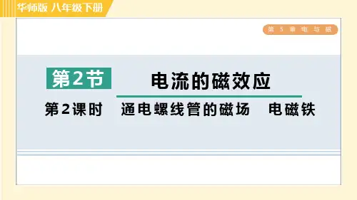 华师版八年级下册科学 第5章 5.2.2通电螺线管的磁场 电磁铁 习题课件