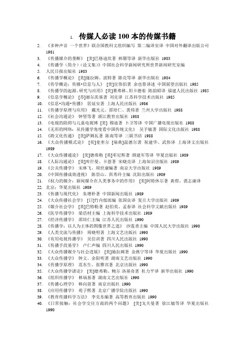 传媒人必读100本的传媒书籍