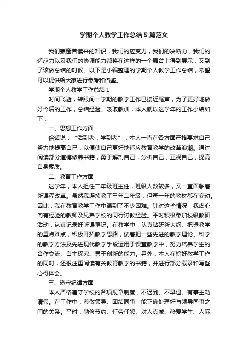 学期个人教学工作总结5篇范文