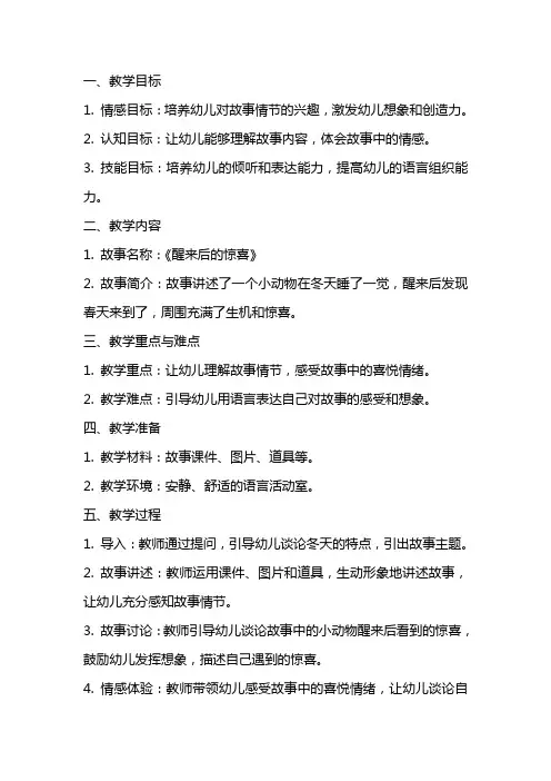 大班语言《醒来后的惊喜》教案