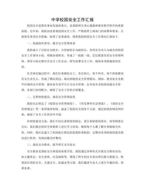 中学校园安全工作汇报