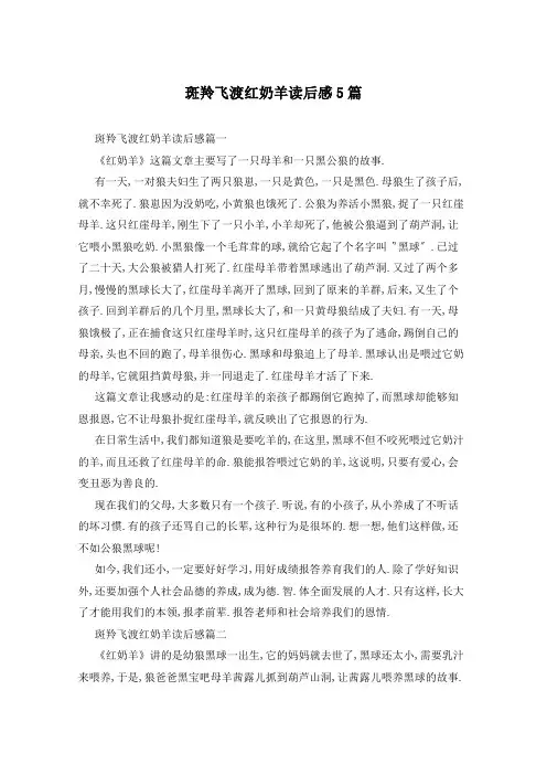 斑羚飞渡红奶羊读后感5篇