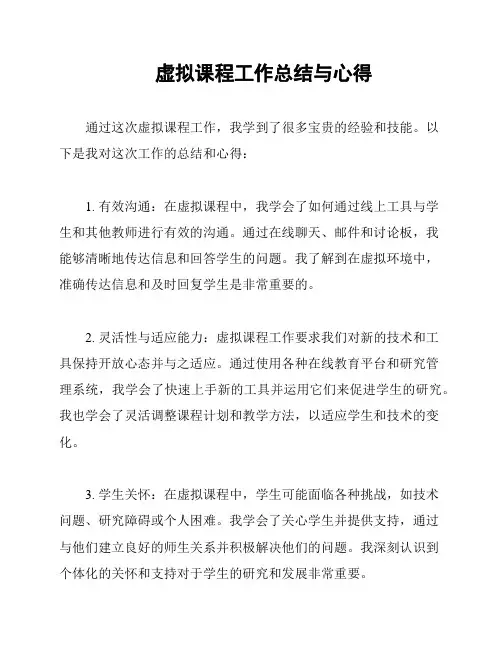 虚拟课程工作总结与心得