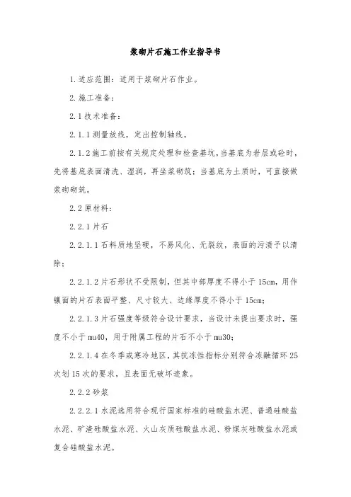 浆砌片石施工作业指导书