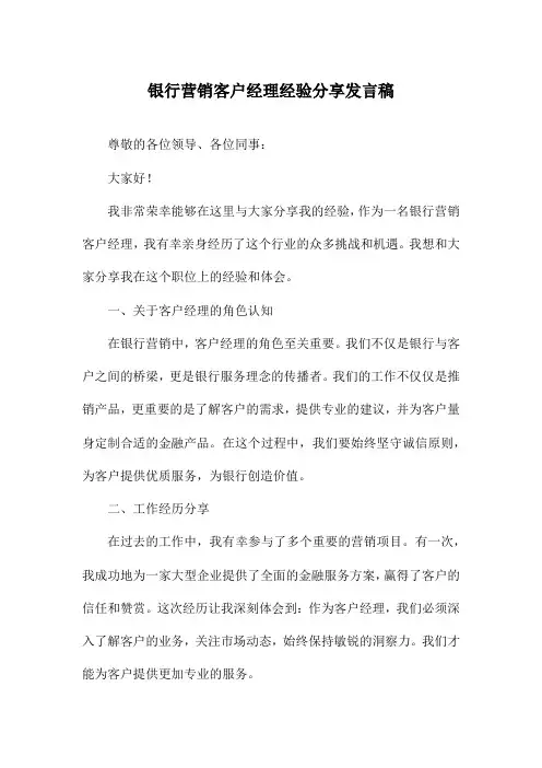 银行营销客户经理经验分享发言稿