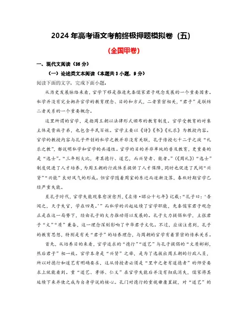 2024年高考语文考前终极押题模拟卷(五)(全国甲卷)解析版