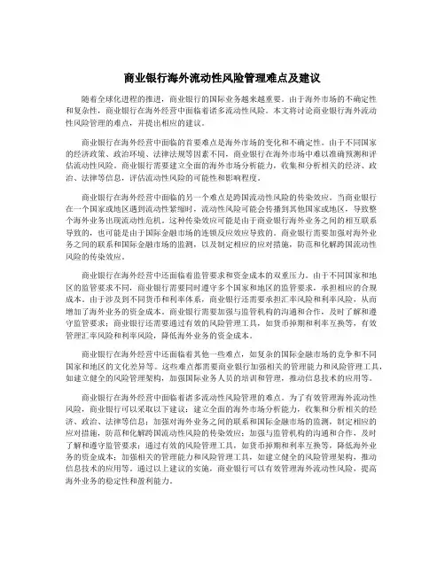 商业银行海外流动性风险管理难点及建议