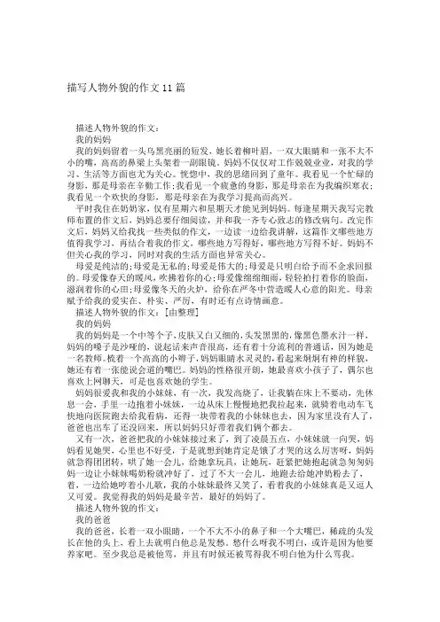 描写人物外貌的作文11篇
