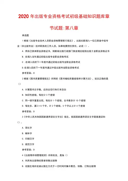 2020年出版专业资格考试初级基础知识题库章节试题：第八章