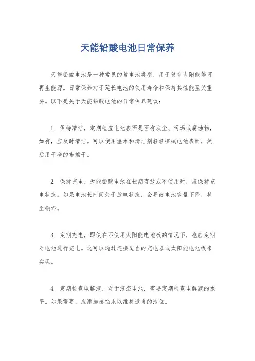 天能铅酸电池日常保养