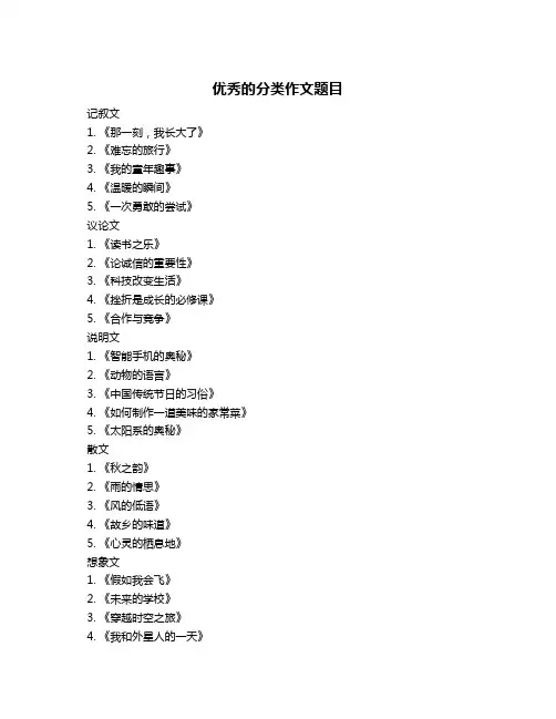 优秀的分类作文题目