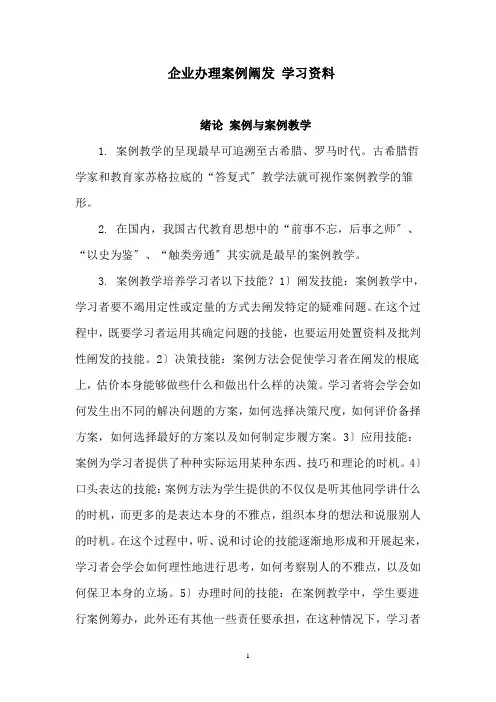 《企业管理案例分析》学习资料