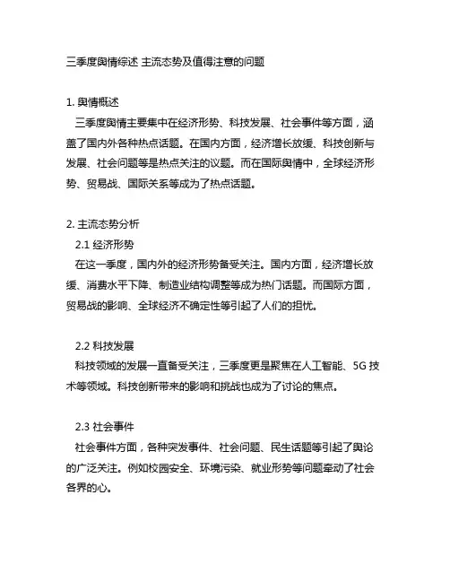 三季度舆情综述 主流态势及值得注意的问题