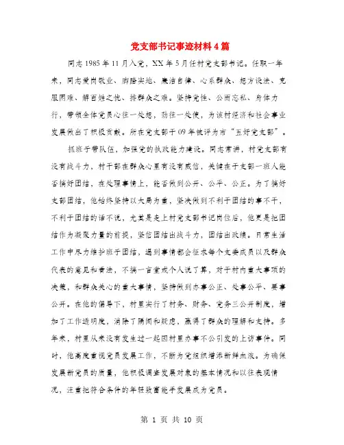 党支部书记事迹材料4篇