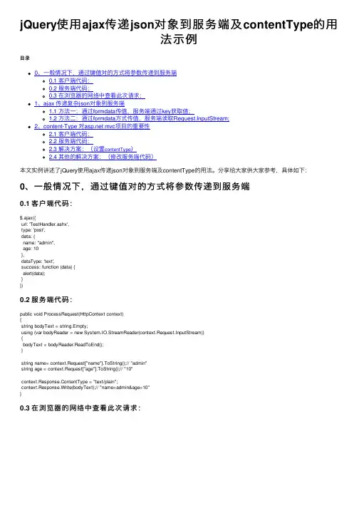 jQuery使用ajax传递json对象到服务端及contentType的用法示例