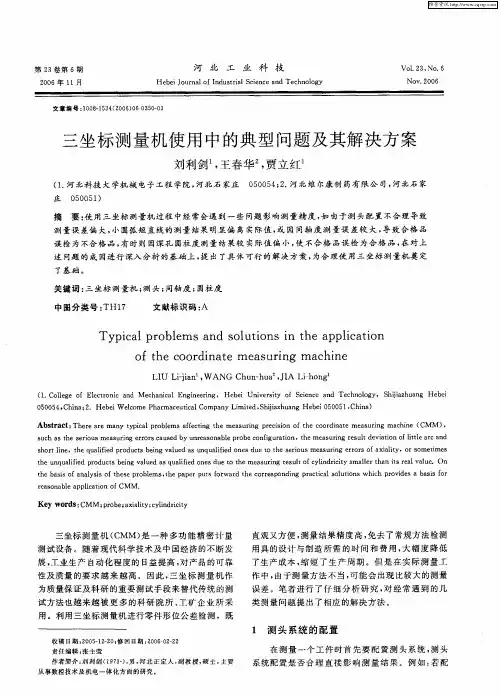 三坐标测量机使用中的典型问题及其解决方案