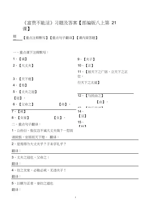 《富贵不能淫》注释、翻译、简答及答案【部编版八上第21课】