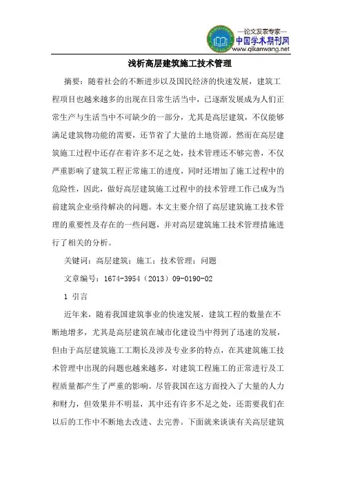 高层建筑施工技术管理
