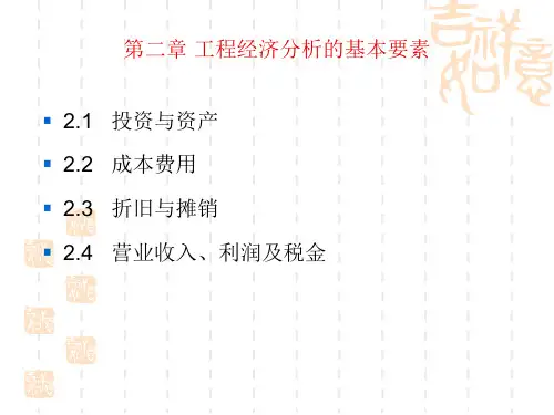 第二章 工程经济分析的基本要素.
