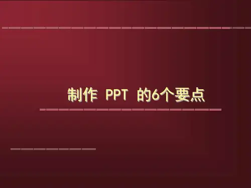 制作ppt的6个重点