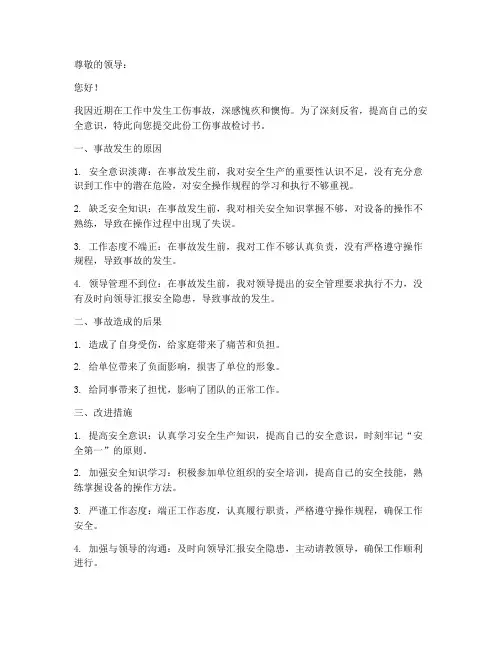 工伤事故检讨书范文
