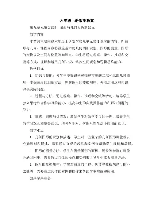 六年级上册数学教案-第九单元第3课时图形与几何人教新课标
