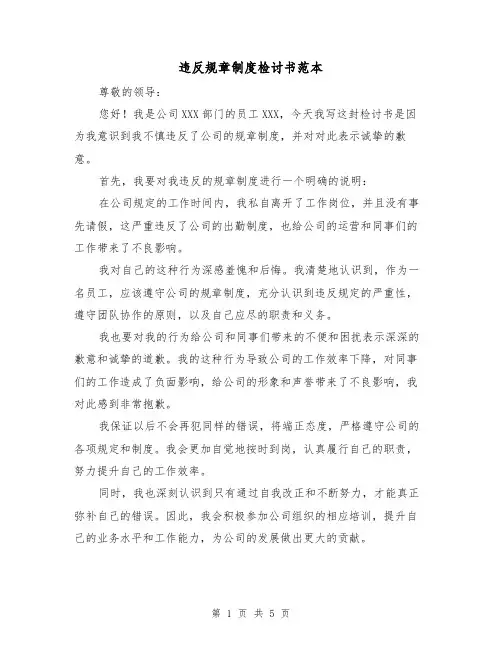 违反规章制度检讨书范本（三篇）