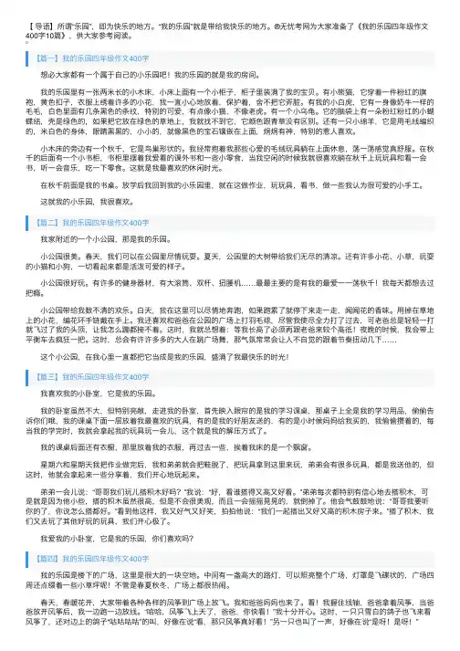 我的乐园四年级作文400字10篇