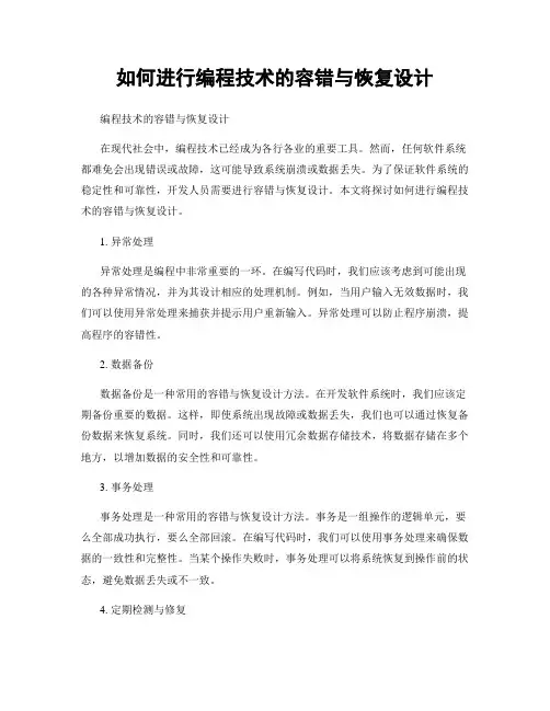 如何进行编程技术的容错与恢复设计