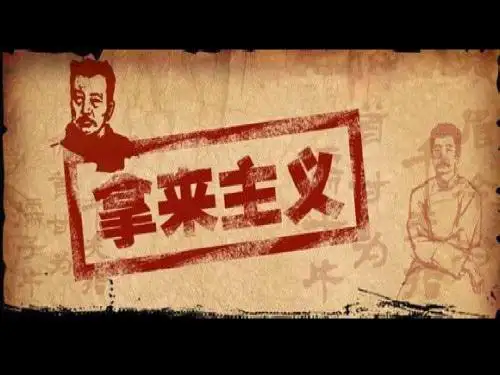 拿来主义