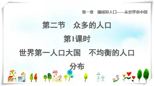 2022八年级地理上册 第一章 疆域和人口第2节众多的人口第1课时世界第一人口大国 不均衡的人口分布