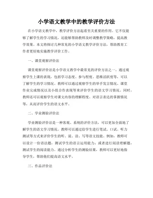 小学语文教学中的教学评价方法