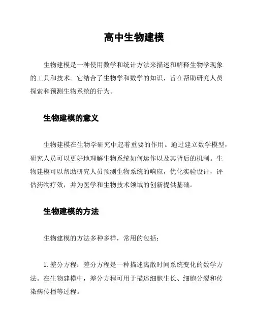 高中生物建模