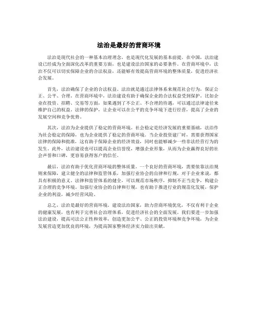 法治是最好的营商环境