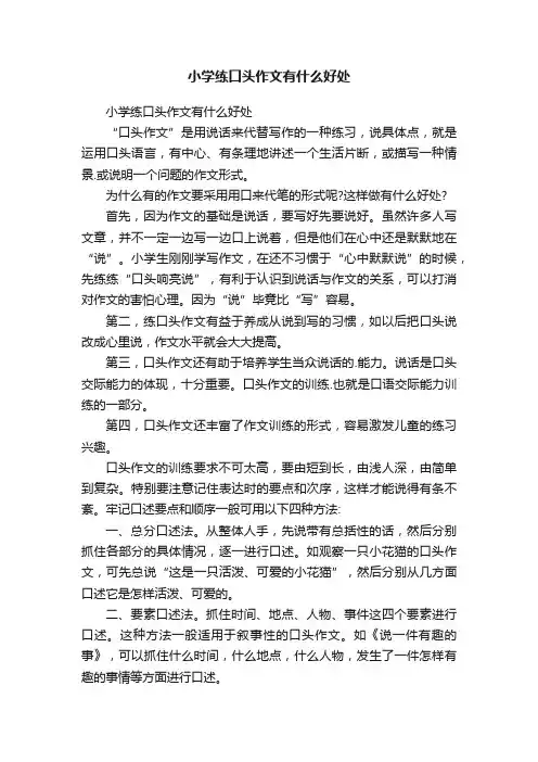 小学练口头作文有什么好处