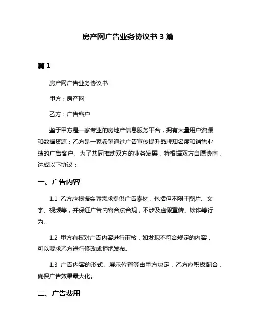 房产网广告业务协议书3篇