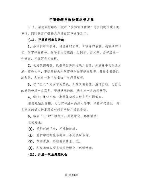学雷锋精神活动策划书方案(3篇)