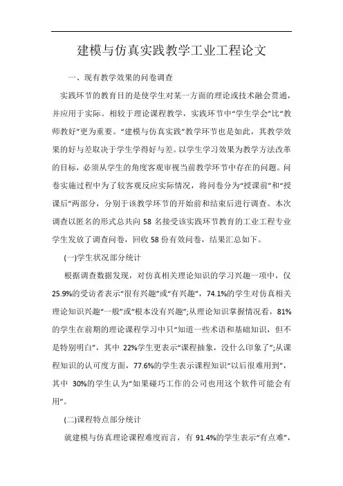 建模与仿真实践教学工业工程论文